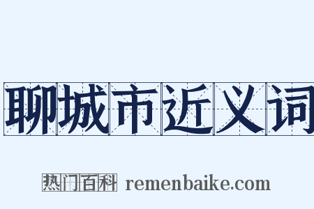 聊城市近义词是什么意思的图片